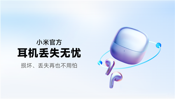 小米推出耳機(jī)丟失無憂服務(wù)：2年29元起 單支丟失/損壞5折購買