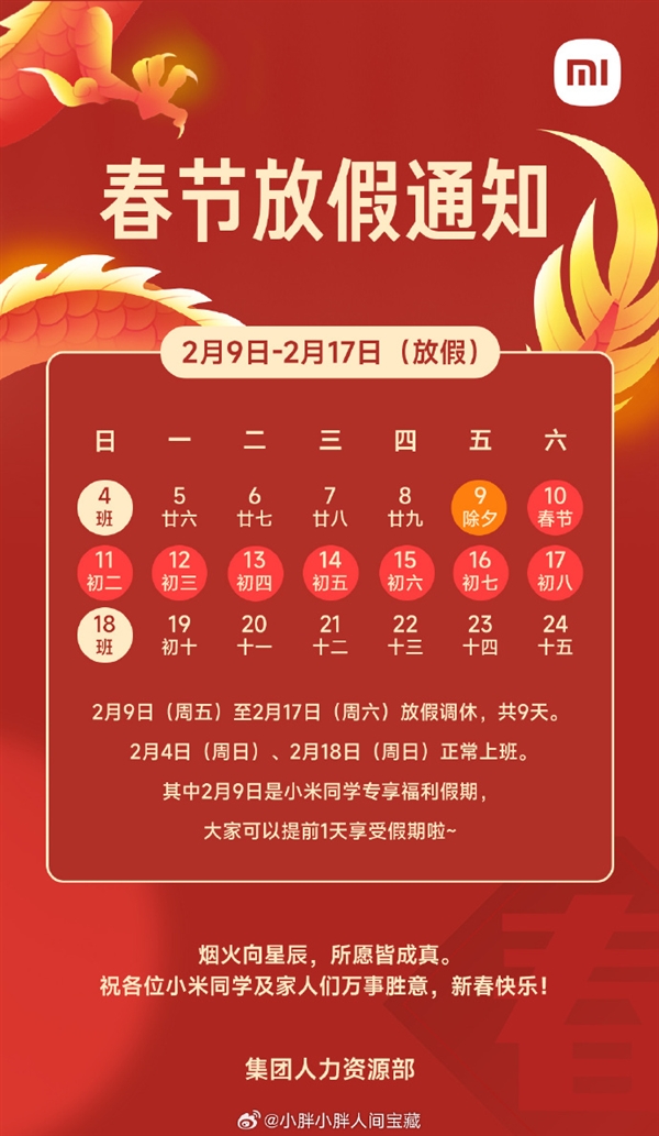 小米春節(jié)放假安排出爐：除夕放假 小米員工專享福利