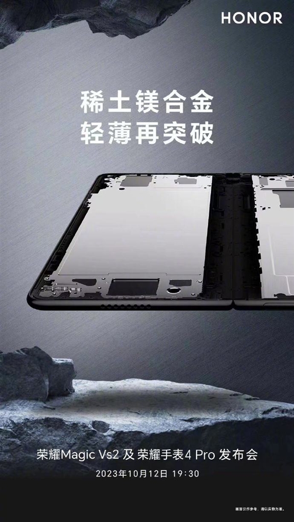 榮耀Magic Vs2首發(fā)全新稀土鎂合金材料  趙明：再次刷新內(nèi)折大屏重量新紀(jì)錄