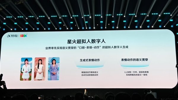 科大訊飛首次發(fā)布星火超擬人數(shù)字人：大模型生成表情動(dòng)作 媲美真人