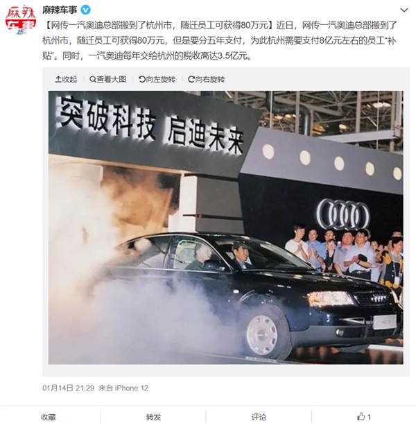 網(wǎng)傳一汽奧迪總部搬遷 杭州給1千多名員工每人80萬(wàn)元安家費(fèi)