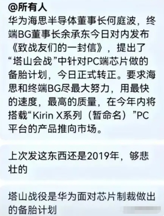 曝“塔山會戰(zhàn)”PC處理器備胎計劃今日轉(zhuǎn)正 華為相關(guān)人士回應(yīng)：假的