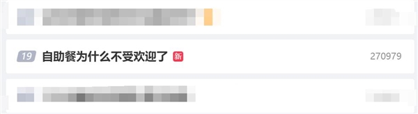 自助餐為什么不受歡迎了 專家：新中式快餐自助沖擊了傳統(tǒng)自助餐