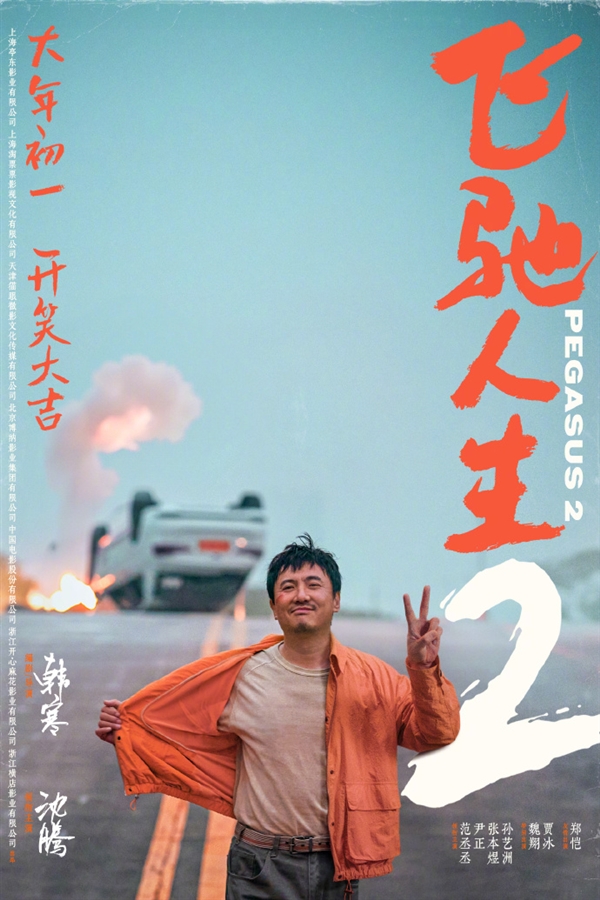 韓寒執(zhí)導(dǎo)《飛馳人生2》定檔大年初一上映：沈騰、范丞丞主演