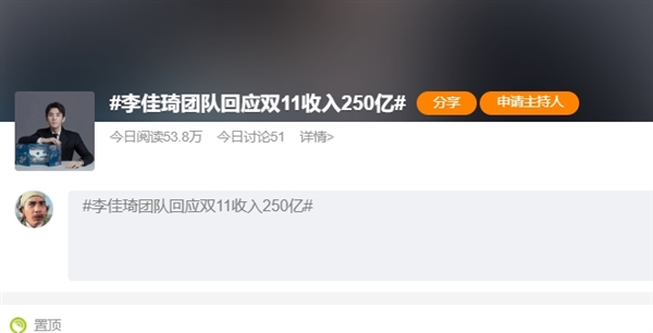 李佳琦團(tuán)隊稱從不公布雙11數(shù)據(jù)：250億收入純屬捏造 無稽之談