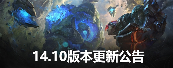 《英雄聯(lián)盟》國服14.10版本今日更新！召喚師技能、符文重大調(diào)整一文看懂