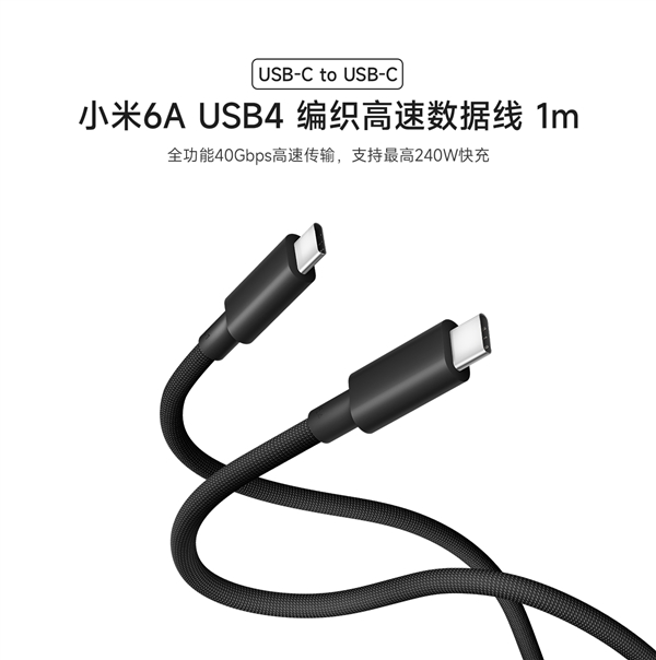 99元！小米發(fā)布6A USB4編織高速數(shù)據(jù)線：40Gps傳輸、支持240W快充