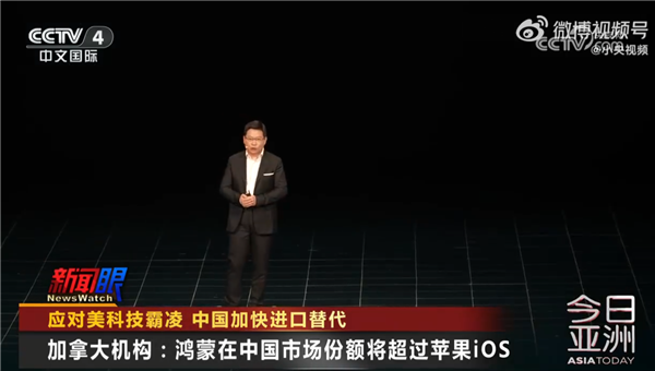 華為“原生鴻蒙”系統(tǒng)上央視！不再兼容安卓 鴻蒙份額要超越iOS