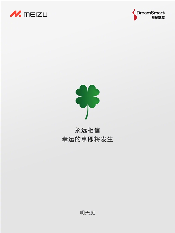 撞檔小米15發(fā)布會(huì)！魅族：永遠(yuǎn)相信幸運(yùn)的事即將發(fā)生 明天見