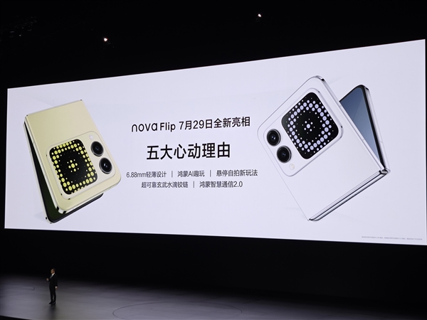 史上最薄小折疊！華為nova Flip亮相：5288元起