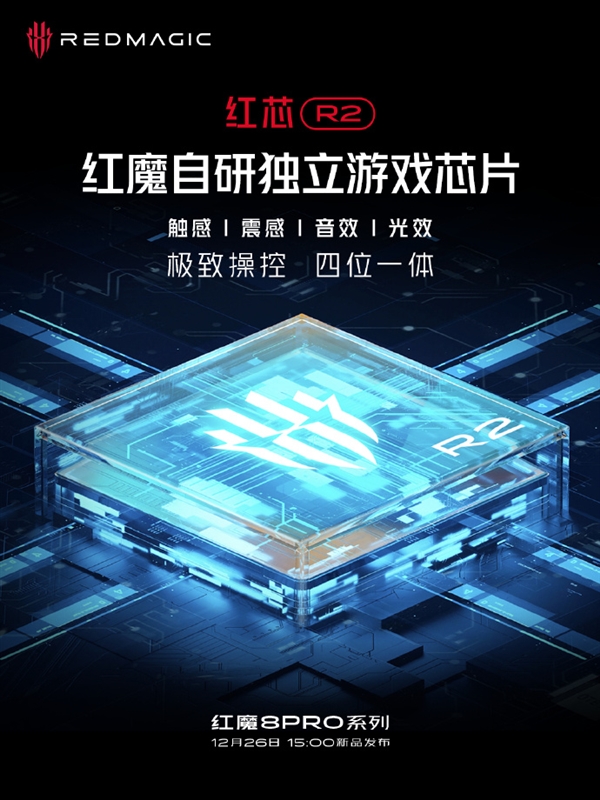 不止二代驍龍8！紅魔8 Pro系列搭載自研紅芯R2游戲芯片