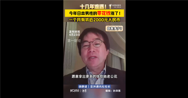 你有多少！日本男人的零花錢終于漲了引圍觀 一個(gè)月有2000元