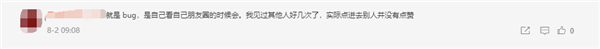 看朋友圈會自動點贊你遇到?jīng)]？微信客服：沒這功能 會排查Bug