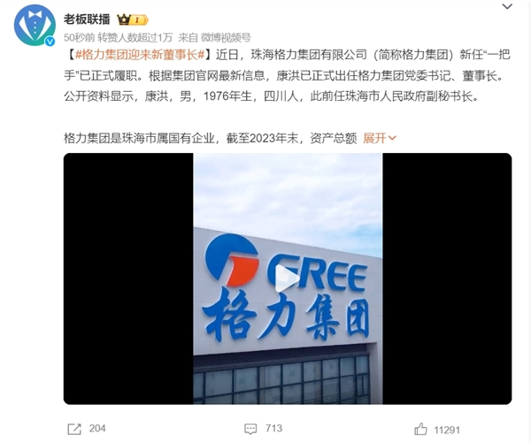 格力集團迎來“新掌門”引熱議：不是董明珠 別把格力集團和格力電器搞混了