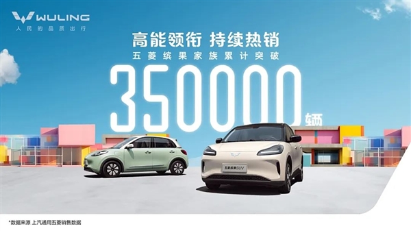 單周銷量8519臺！五菱繽果家族累計(jì)銷量突破35萬臺大關(guān)