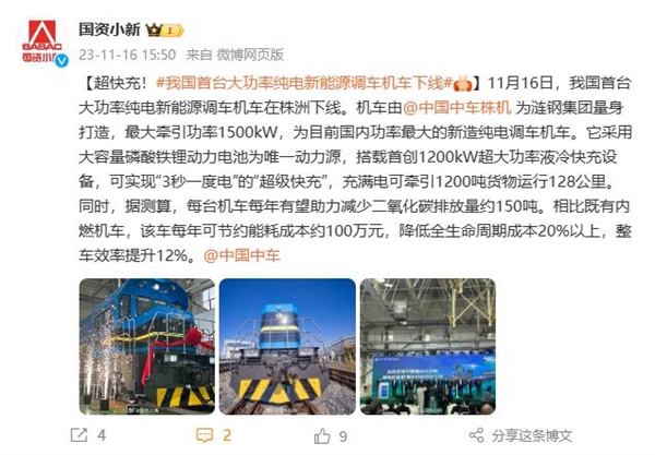 3秒充一度電！我國首臺大功率純電新能源調(diào)車機車下線