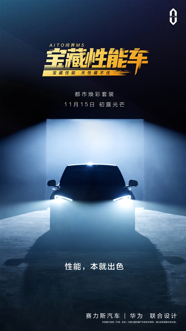 華為、賽力斯聯(lián)合設(shè)計(jì)！AITO問界M5都市煥彩套裝明日上線