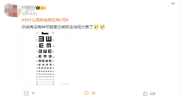 為什么高鐵座椅沒有E號上熱搜 網(wǎng)友：抓去當(dāng)視力表了