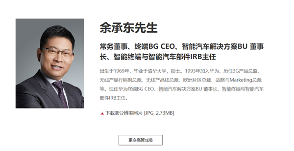 官宣：余承東出任華為智能汽車(chē)解決方案BU董事長(zhǎng)