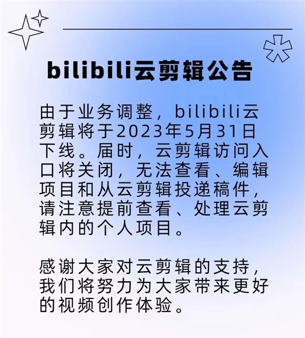 B站將于5月底下線云剪輯功能：無法在網(wǎng)頁端編輯視頻投稿