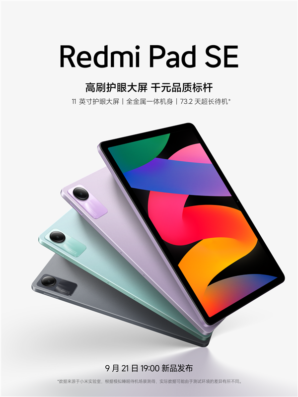 千元標桿平板！Redmi Pad SE官宣：73.2天恐怖待機續(xù)航