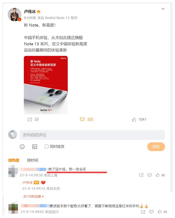 盧偉冰公布Redmi Note 13 Pro+外觀 網(wǎng)友直呼絕了：我一定買