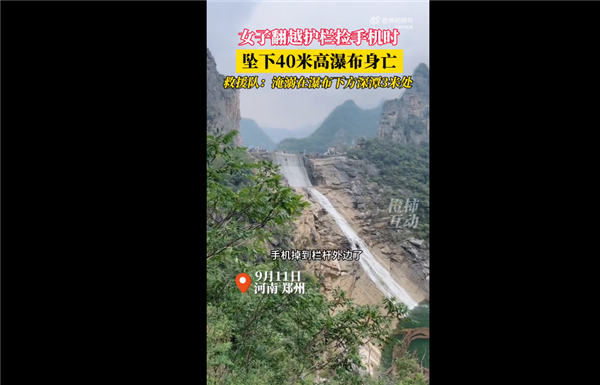 拍照時(shí)掉落！女子翻護(hù)欄撿手機(jī)墜下40米瀑布身亡 網(wǎng)友感慨要錢不要命