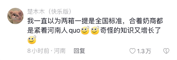 只有河南的牛奶是兩箱一提引熱議 全國網(wǎng)友圍觀：人生第一次見  開眼了