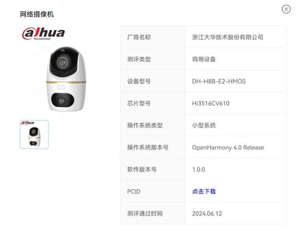 首批星閃+開源鴻蒙攝像頭！大華兩款新品獲認證