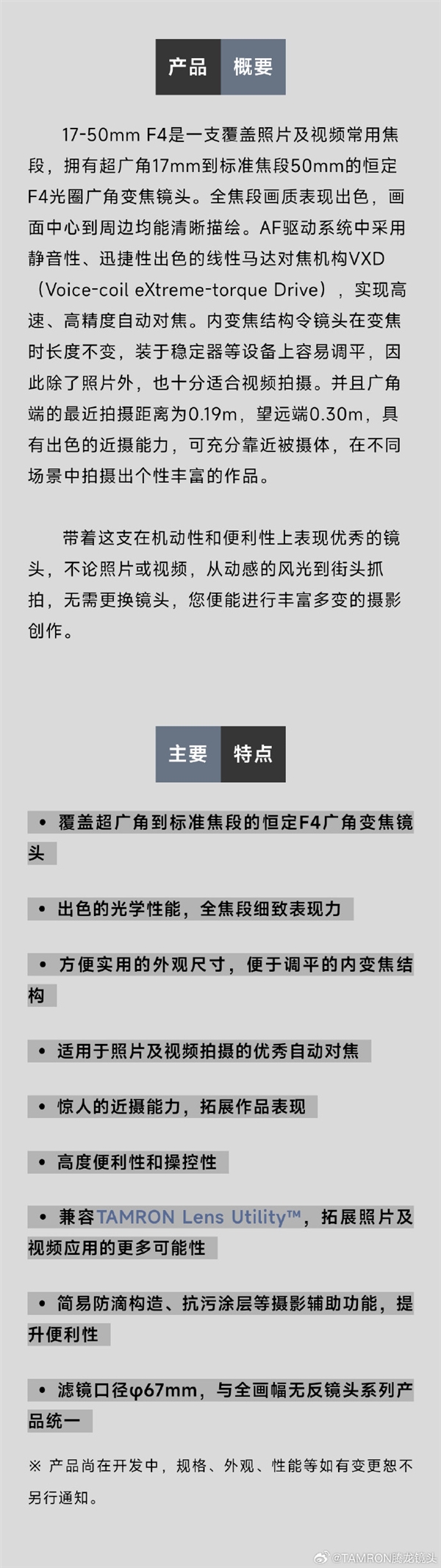 騰龍17-50mm F/4 Di III VXD鏡頭官宣：索尼E卡口 2023年秋上市