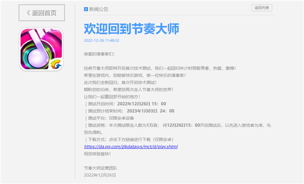 騰訊音樂手游《節(jié)奏大師》回歸！今日首次技術(shù)測試 iOS無緣