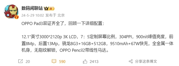 全球首款驍龍8 Gen3平板！OPPO Pad 3雙證齊全：全規(guī)格揭曉