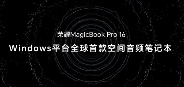 榮耀首款A(yù)I PC！榮耀MagicBook Pro 16正式發(fā)布