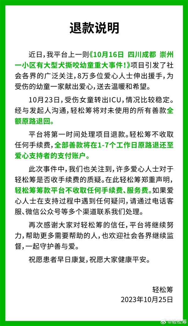 輕松籌：女童被狗咬善款全額退回 不收取任何手續(xù)費