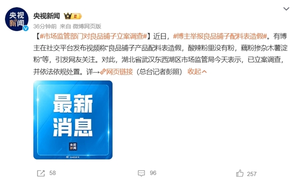 緊急下架！官方通報：良品鋪子被立案調(diào)查