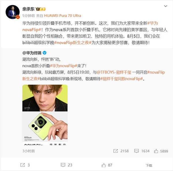 余承東預(yù)熱華為nova Flip：前衛(wèi)、獨(dú)特