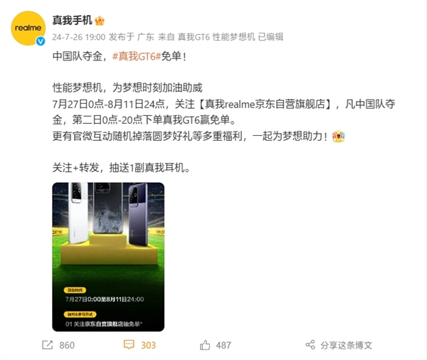 巴黎奧運會開戰(zhàn)！真我：中國隊奪金 GT6免單
