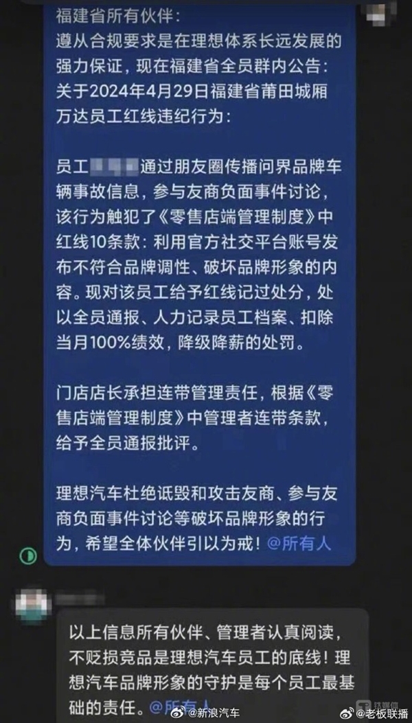 理想員工朋友圈詆毀問界被處罰：扣除當月100%績效、降級降薪