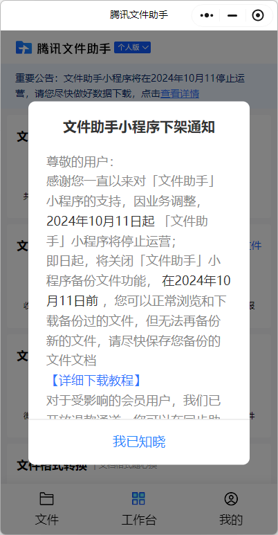 騰訊文件助手微信小程序/web端宣布10月1日起停運(yùn)：支持退款