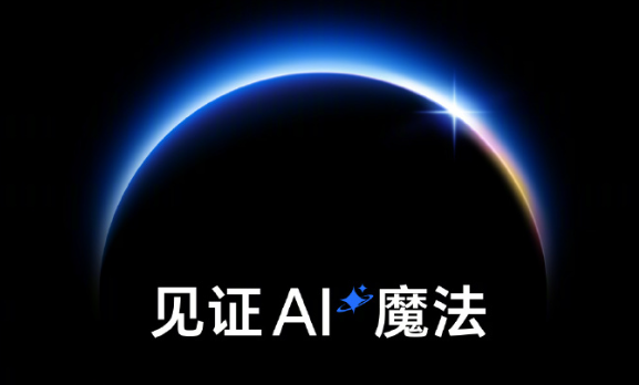 榮耀牽頭推出首個智能終端分級體系：L5級可準(zhǔn)確主動預(yù)測識別用戶意圖