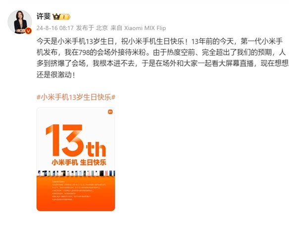 小米手機13周年生日！許斐回憶第一代發(fā)布會：人太多我都沒擠進去