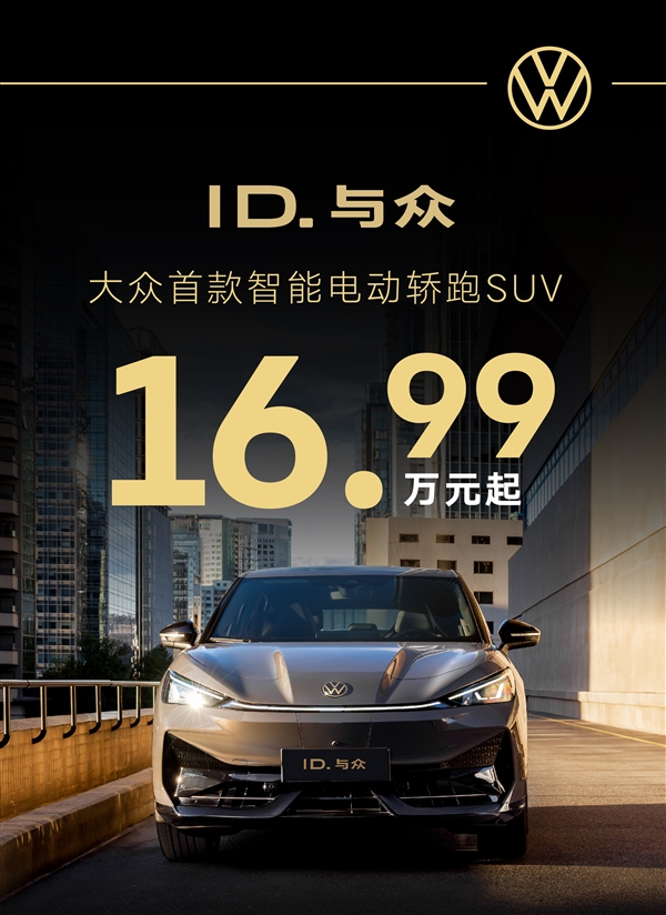 金標大眾也扛不住了 ID.與眾直降4萬：起售價跌破17萬