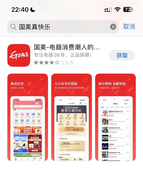 時隔兩年 國美真快樂App重新更名國美