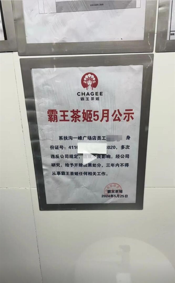 女子稱從霸王茶姬離職后被公示：店方還張貼身份證號