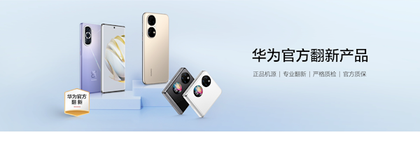正品機(jī)源！華為官方翻新手機(jī)優(yōu)惠來了：至高優(yōu)惠2689元