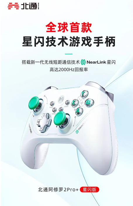 全球首款！北通宣布自研星閃手柄完成開發(fā)：2000Hz回報率遙遙領(lǐng)先
