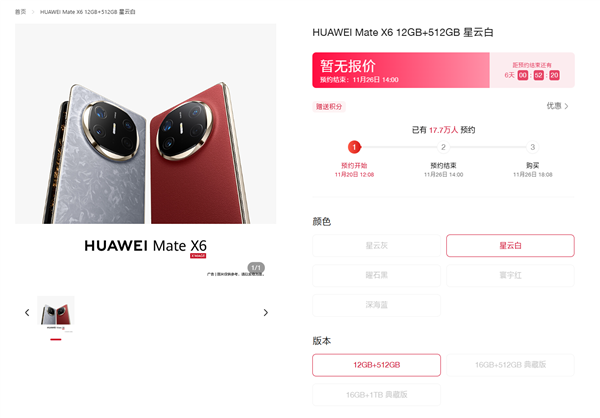 華為Mate X6折疊屏開啟預(yù)定：五款配色、12+512GB起步