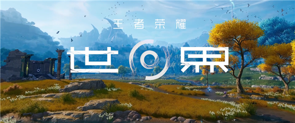 騰訊《王者榮耀·世界》官方道歉！承認(rèn)不當(dāng)使用拳頭插畫師作品