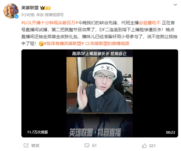 首播十分鐘觀眾破百萬！《英雄聯(lián)盟》抖音直播今起全面開放
