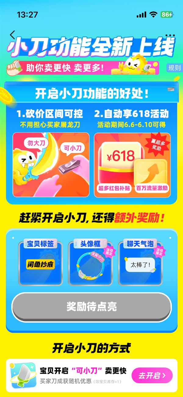 賣得更快！閑魚“小刀”功能上線：不用擔(dān)心買家屠龍刀了